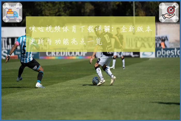 咪咕视频体育下载详解：全新版本更新与功能亮点一览