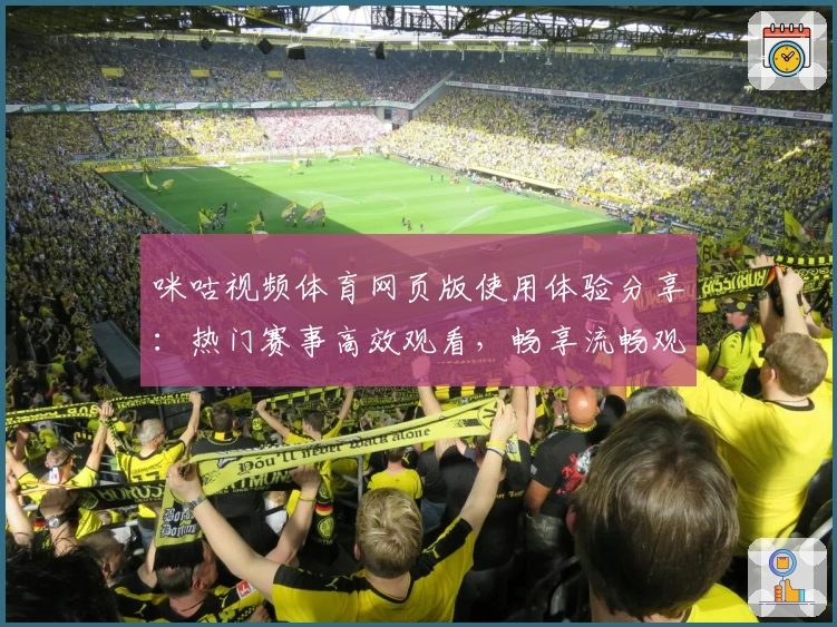 咪咕视频体育网页版使用体验分享：热门赛事高效观看，畅享流畅观赛新体验