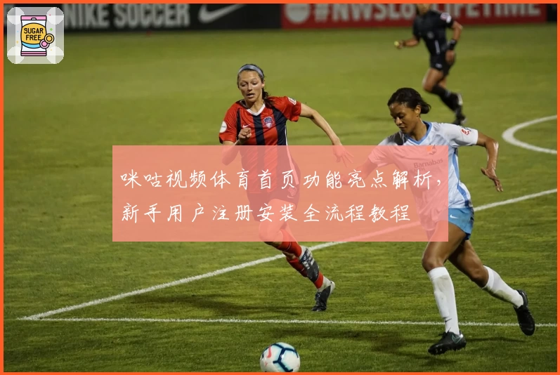 咪咕视频体育首页功能亮点解析，新手用户注册安装全流程教程