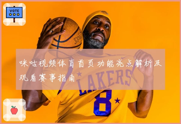 咪咕视频体育首页功能亮点解析及观看赛事指南
