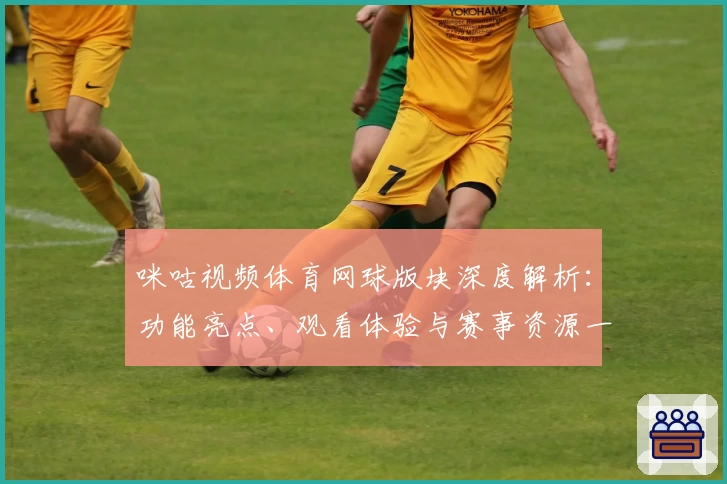 咪咕视频体育网球版块深度解析:功能亮点、观看体验与赛事资源一览