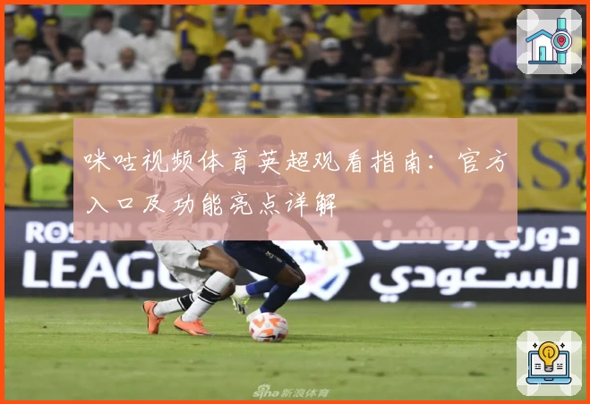 咪咕视频体育英超观看指南：官方入口及功能亮点详解
