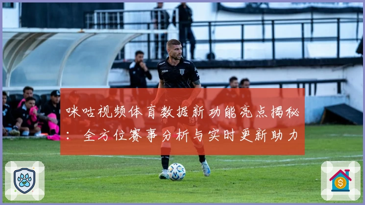 咪咕视频体育数据新功能亮点揭秘：全方位赛事分析与实时更新助力体育迷畅享精彩