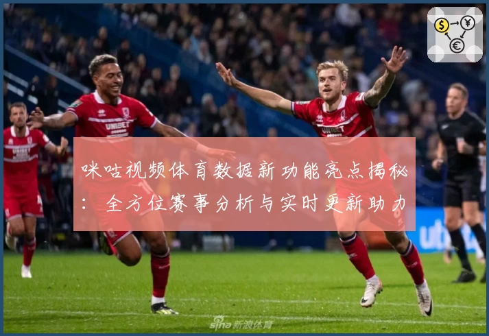 咪咕视频体育数据新功能亮点揭秘:全方位赛事分析与实时更新助力体育迷畅享精彩