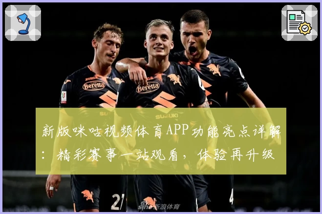 新版咪咕视频体育APP功能亮点详解：精彩赛事一站观看，体验再升级
