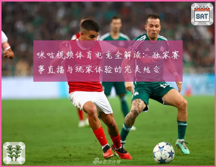 咪咕视频体育电竞全解读：独家赛事直播与玩家体验的完美结合
