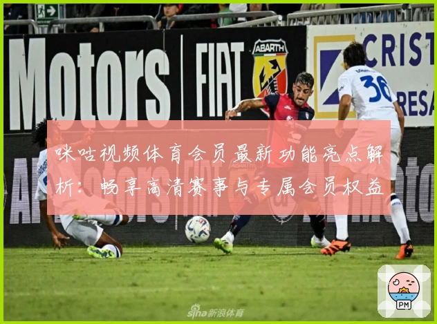 咪咕视频体育会员最新功能亮点解析：畅享高清赛事与专属会员权益