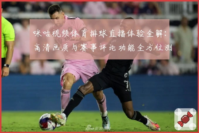咪咕视频体育排球直播体验全解:高清画质与赛事评论功能全方位测评