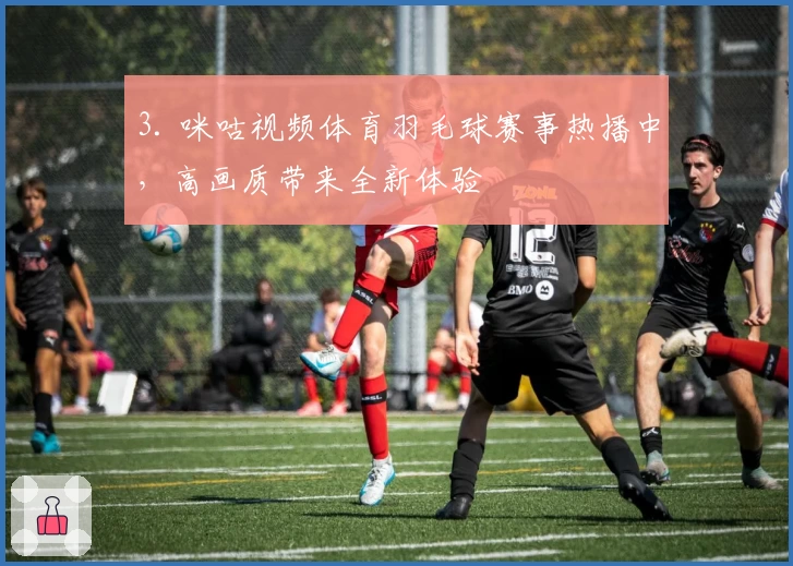 3. 咪咕视频体育羽毛球赛事热播中，高画质带来全新体验