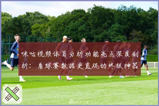 咪咕视频体育分析功能亮点深度剖析：看球赛数据更直观的终极神器