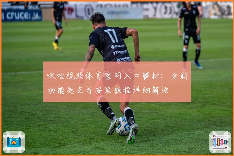 咪咕视频体育官网入口解析：全新功能亮点与安装教程详细解读