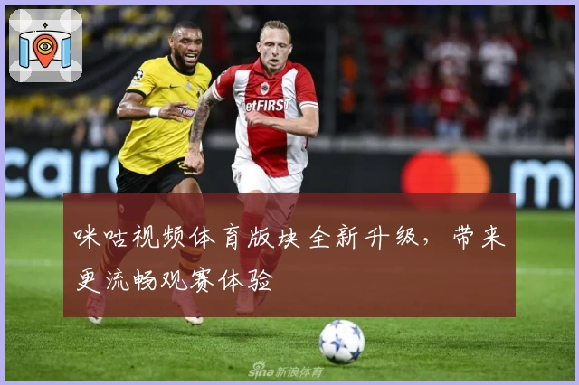 咪咕视频体育版块全新升级，带来更流畅观赛体验