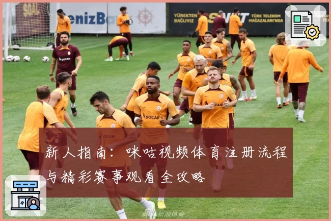 新人指南：咪咕视频体育注册流程与精彩赛事观看全攻略