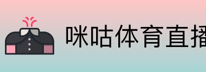 咪咕体育直播 Logo